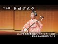 花みずき邦楽邦舞全国ジュニアコンクール 2025　-　三味線　新娘道成寺
