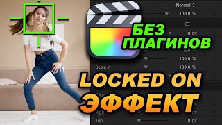 Locked On Эффект в Final Cut без плагинов