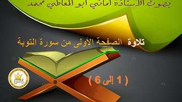 تلاوة الصفحة الأولى من سورة التوبة