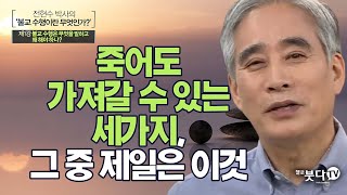 죽어도 가져갈 수 있는 세가지, 그 중 제일은 이것 | 전현수 박사의 불교수행이란 1 불교수행은 무엇을 말하고, 왜 해야 하는가