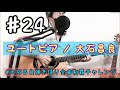 ♯24 ユートピア / 大石昌良 弾き語りcover.