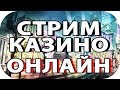 Лудим в онлайн казино! Хайролл Розыгрыши! ONLINE CASINO!