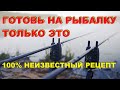 2 НЕОБЫЧНЫХ НЕИЗВЕСТНЫХ рецепта! ГОТОВЬ на рыбалку ТОЛЬКО ЭТО! Как Прикормка… Как насадка… SeMano TV