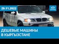 Дешевые машины в Кыргызстане 29.11.2022