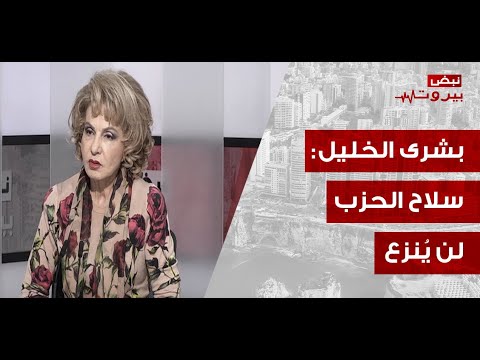 بشرى الخليل بمواقف عالية السقف أميركا مش كاريتاس وأنا مع تقسيم بيروت بلديا