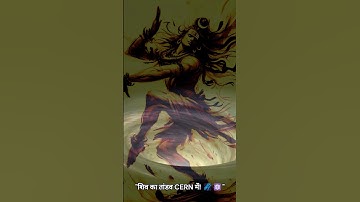 शिव का तांडव vs CERN की सबसे बड़ी खोज कौन सी है! #shorts