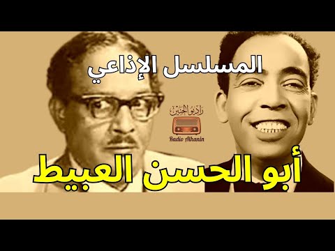 هل سمعت من قبل مسلسل إسماعيل ياسين الإذاعي اكتشف أبو الحسن العبيط النسخة الكاملة 