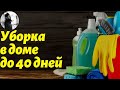 Уборка в доме до 40 дней. о.Максим Каскун.