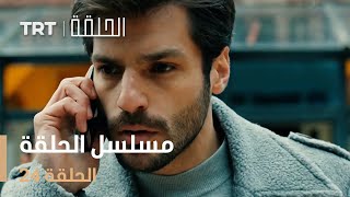 مسلسل الحلقة | الحلقة 24