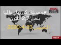 حصيلة كورونا عالميا يوم الخميس الموافق 23 إبريل 2020 المصدر قناة المملكة الغندور الحتاوي