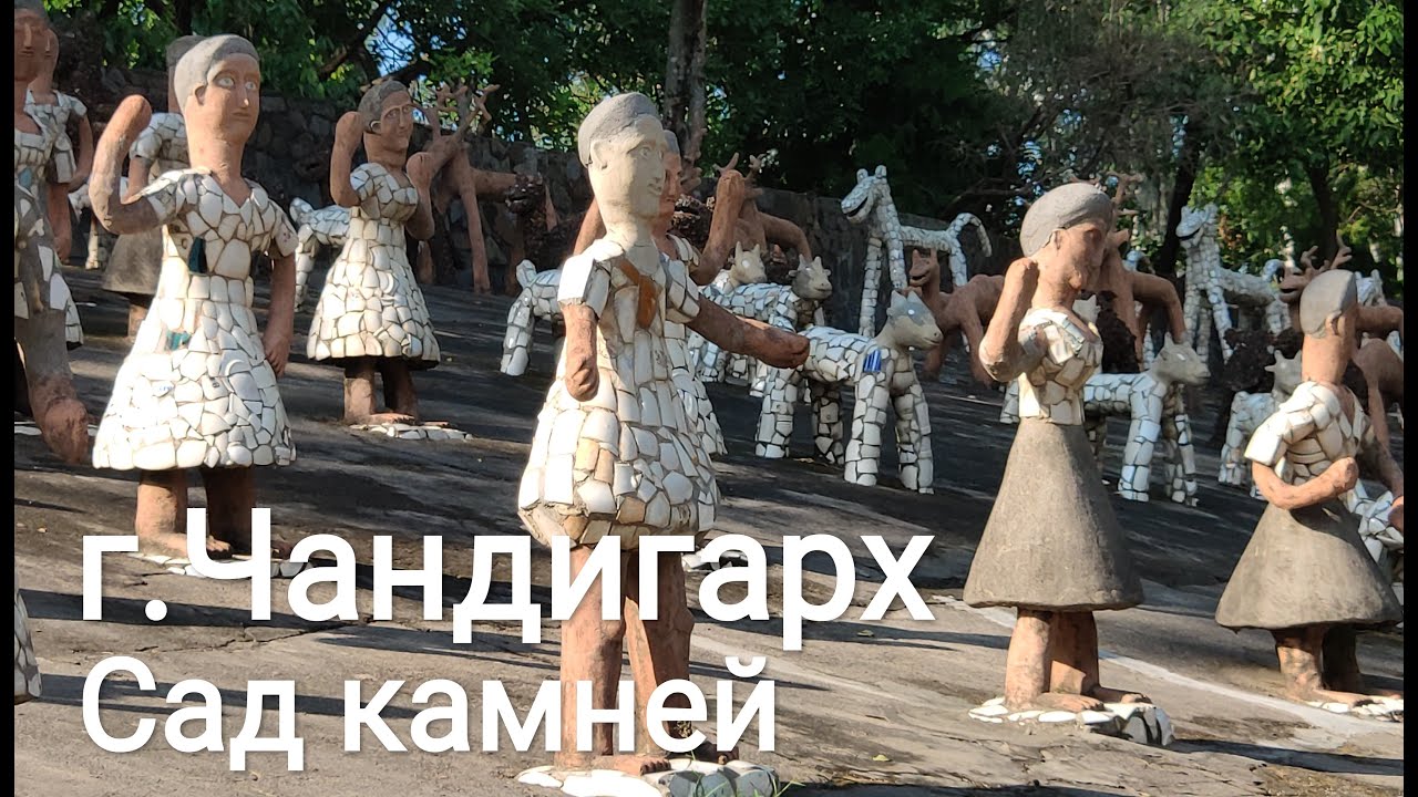 Индия г.Чандигарх Сад камней Rock Garden