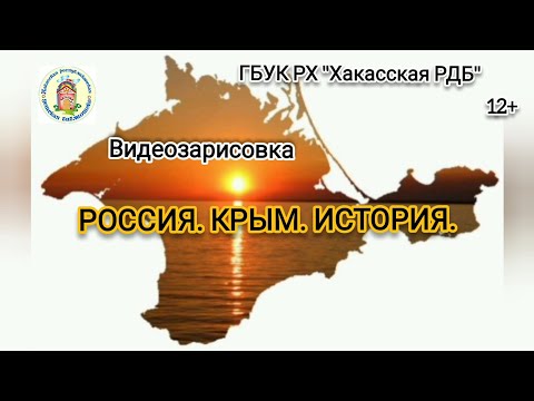 Видеозарисовка "Россия. Крым. История"