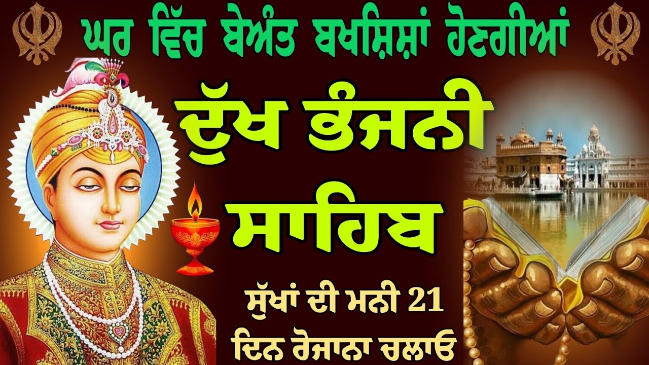 ਘਰ ਵਿੱਚ ਬੇਅੰਤ ਬਖਸ਼ਿਸ਼ਾਂ ਹੋਣਗੀਆਂ/Dukh Bhanjani Sahib/ਦੁੱਖ ਭੰਜਨੀ ਸਾਹਿਬ/Gurbani Dukh Bhanjani Sahib 