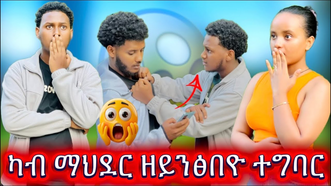🚨ናይ ማህደር ዘሕፍር ተግባሩ ተጋሊፁ😱 ምስ ፍሬዘር ችግር ፈጢሩ😱😱