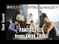 【オーディションから思い出の階段まで!?】FANTASTICS、それぞれにとっての「Winding Road」とは?