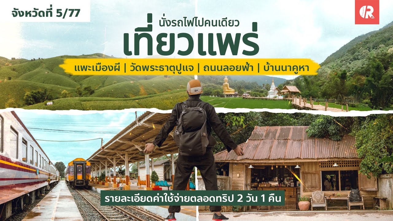 เที่ยวแพร่ คนเดียว 2 วัน | ม่อนแม่เติ๊ก บ้านนาคูหา ถนนลอยฟ้าแพร่ | รายละเอียด คชจ ตลอดทริป