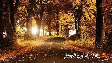 {يَا أَيُّهَا النَّاسُ أَنتُمُ الْفُقَرَاءُ إِلَى اللَّهِ} | القارئ إبراهيم الحوشاني