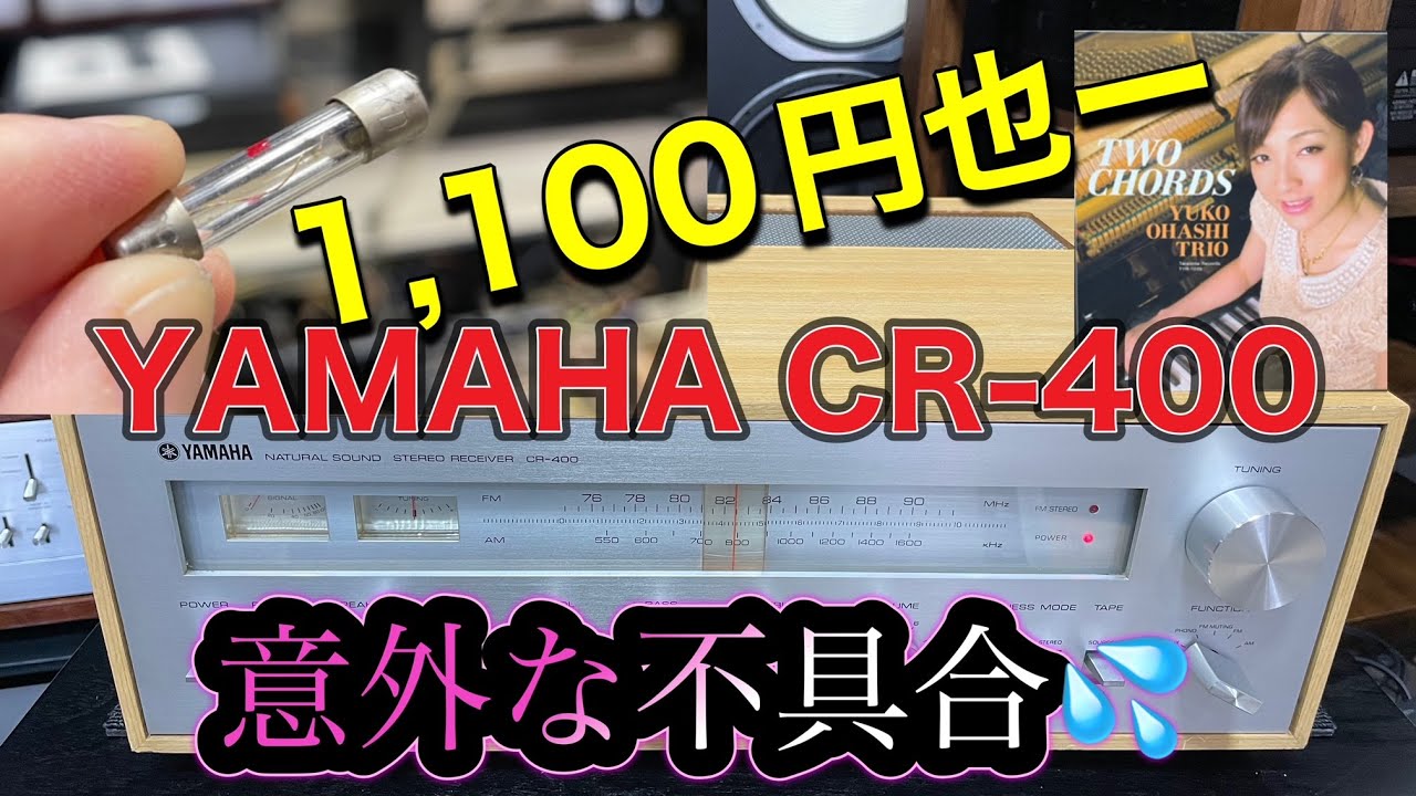 ■YAMAHA CR-400　ビンテージレシーバー　不具合原因はなんと・・・(^^;)