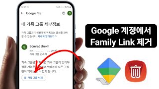 Google 계정에서 Family Link를 제거하는 방법(2025) Google 계정에서 Family Link를 제거하는 방법(2025)