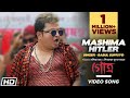 Mashima Hitler | Babul Supriyo | Anindya  | GOTRO | Nigel | Biswanath | Bengali Film Song 2019