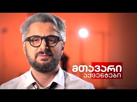 მთავარი აქცენტები  - 22.12.2019