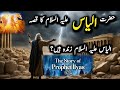 Hazrat Ilyas Alaihis Salam Ka Waqia Hazrat Ilyas Alaihis Salam Zinda HaiN Story Of Prophet Ilyas