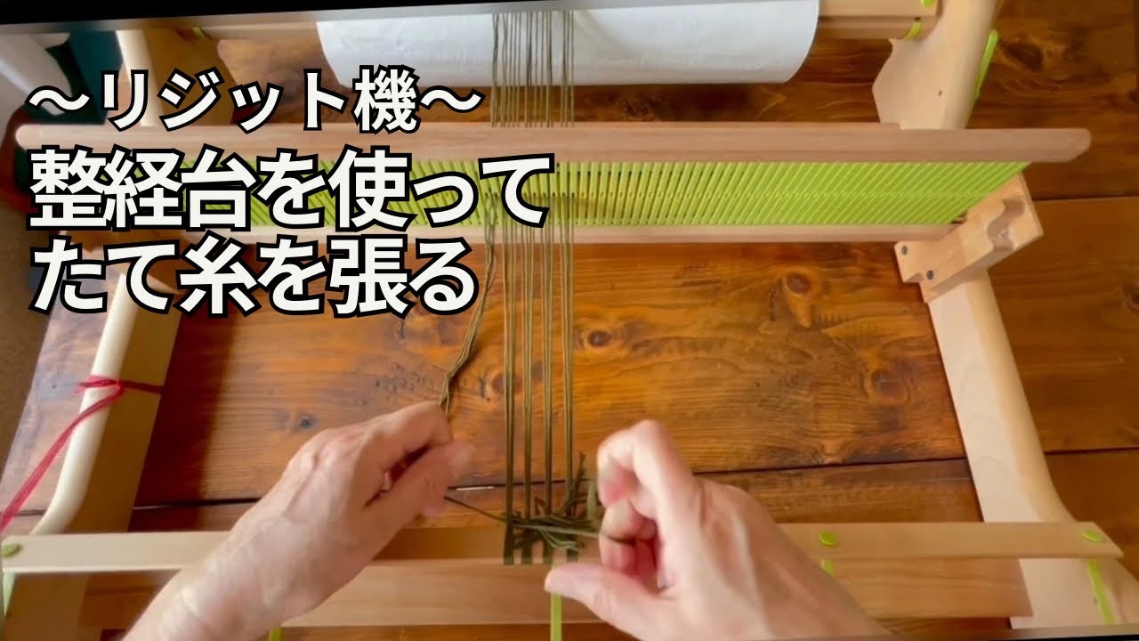 リジット機にたて糸を張る⭐︎整経台を使って - YouTube