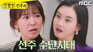[친절한 선주씨] ＂좀 바꿔놔＂ 심이영의 행동 하나하나 시비 거는 최정윤, MBC 250217 방송