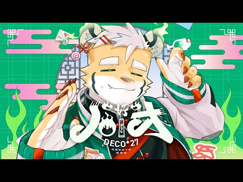 【歌ってみた】ハオ / DECO*27【ケモノVtuber 金丸とらのすけ】