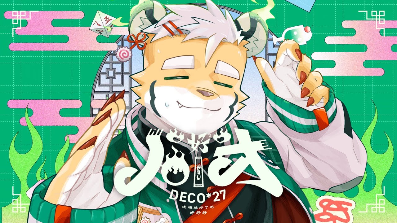 【歌ってみた】ハオ / DECO*27【ケモノVtuber 金丸とらのすけ】