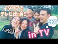 《国際結婚》イタリアのテレビに出演！？撮影の裏側大公開！大女優が家に来た！
