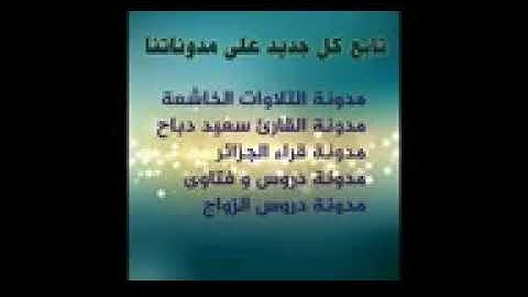 تلاوة مؤثرة مع دعاء مبكي على وداع رمضان سعيد دباح 2018 YouTube