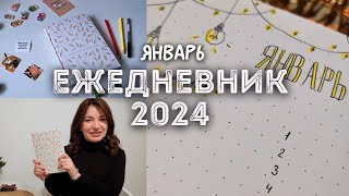 Оформление ежедневника на 2024 год + ЯНВАРЬ | BULLET JOURNAL