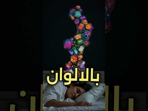 5 حاجات غريبه بيعملها جسمك و انت نايم بس انا كدبت فى واحدة هتقدر تعرفها العلم معلومات