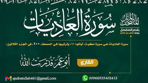 سورة العاديات بصوت أبو عمر قدرت الله
