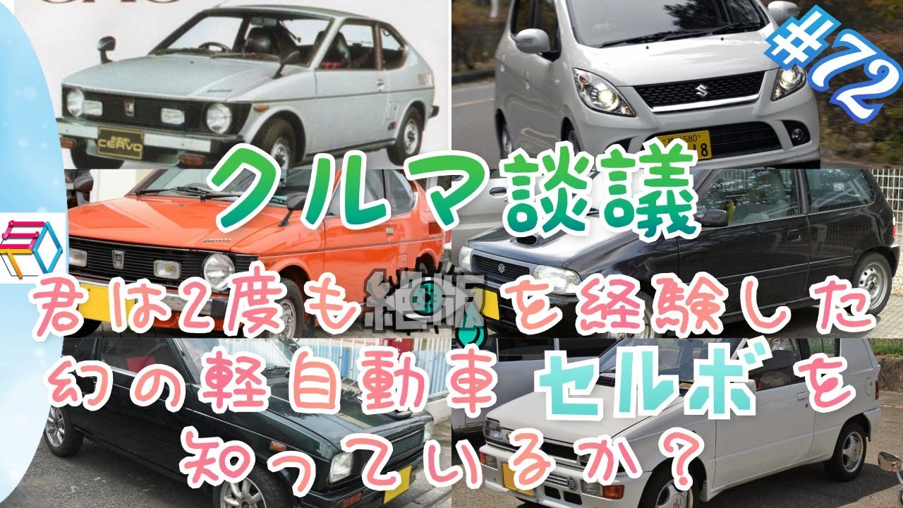 クルマ談議#72 久しぶりの車種別オンリー回 スズキ セルボを知っている