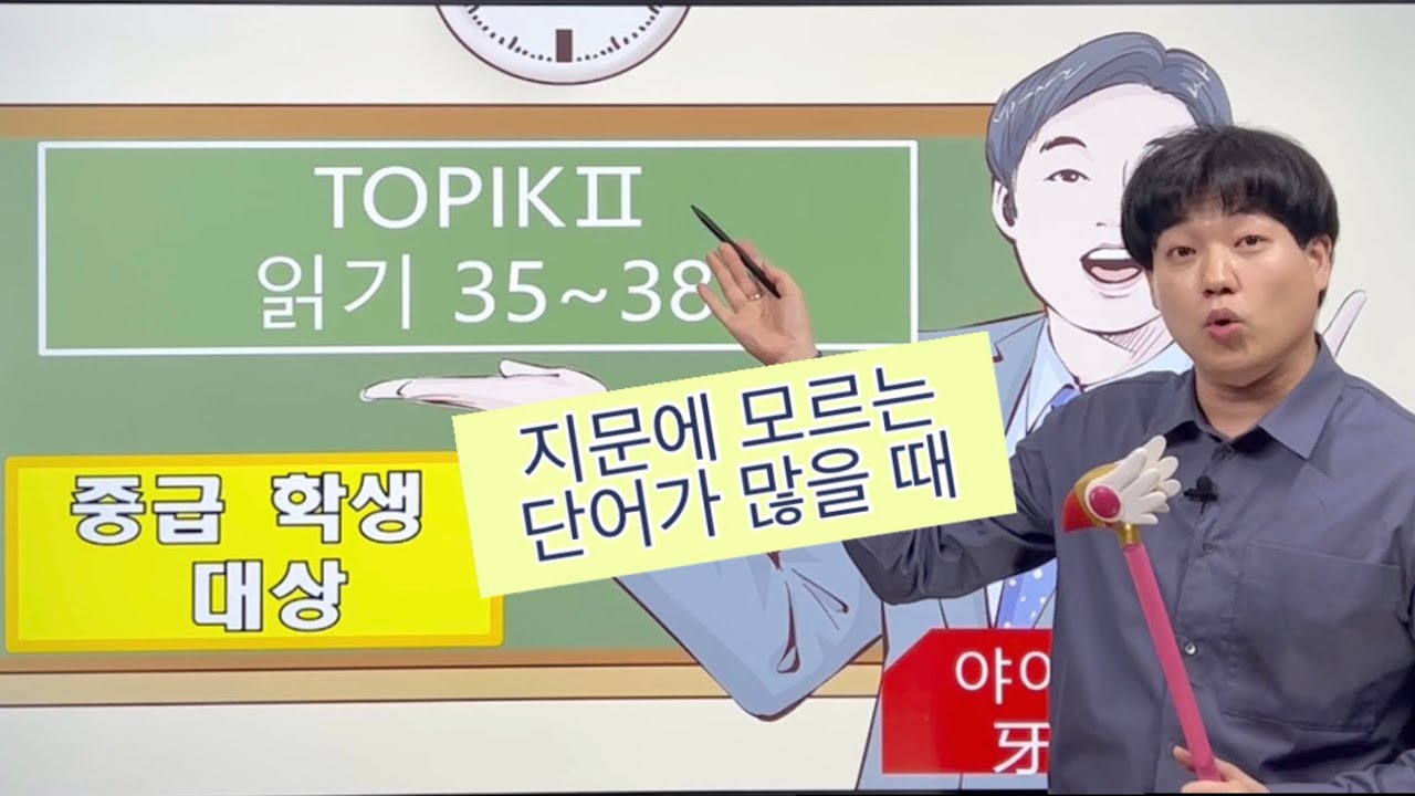 [한국어]TOPIK2 토픽 읽기 35-38(중급학생 대상) - 모르는 단어가 많을 때