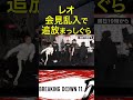 カウアンを奇襲し返り討ちに合うレオ#ブレイキング#レオ#カウアン#朝倉未来