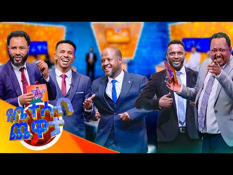 "ከፍያለው ... ካደክ በኋላ ነው ስምህ የወጣው?" //የቤተሰብ ጨዋታ//