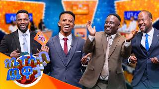 'ከፍያለው ... ካደክ በኋላ ነው ስምህ የወጣው?'👀😂 //የቤተሰብ ጨዋታ//