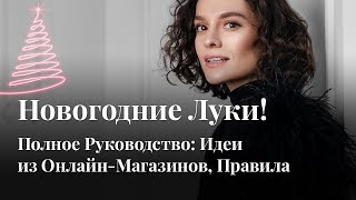 Новогодные Луки! Полное Руководство: Идеи из Онлайн и Оффлайн-Магазинов, Правила Сочетания, Тренды Новогодные Луки! Полное Руководство: Идеи из Онлайн и Оффлайн-Магазинов, Правила Сочетания, Тренды