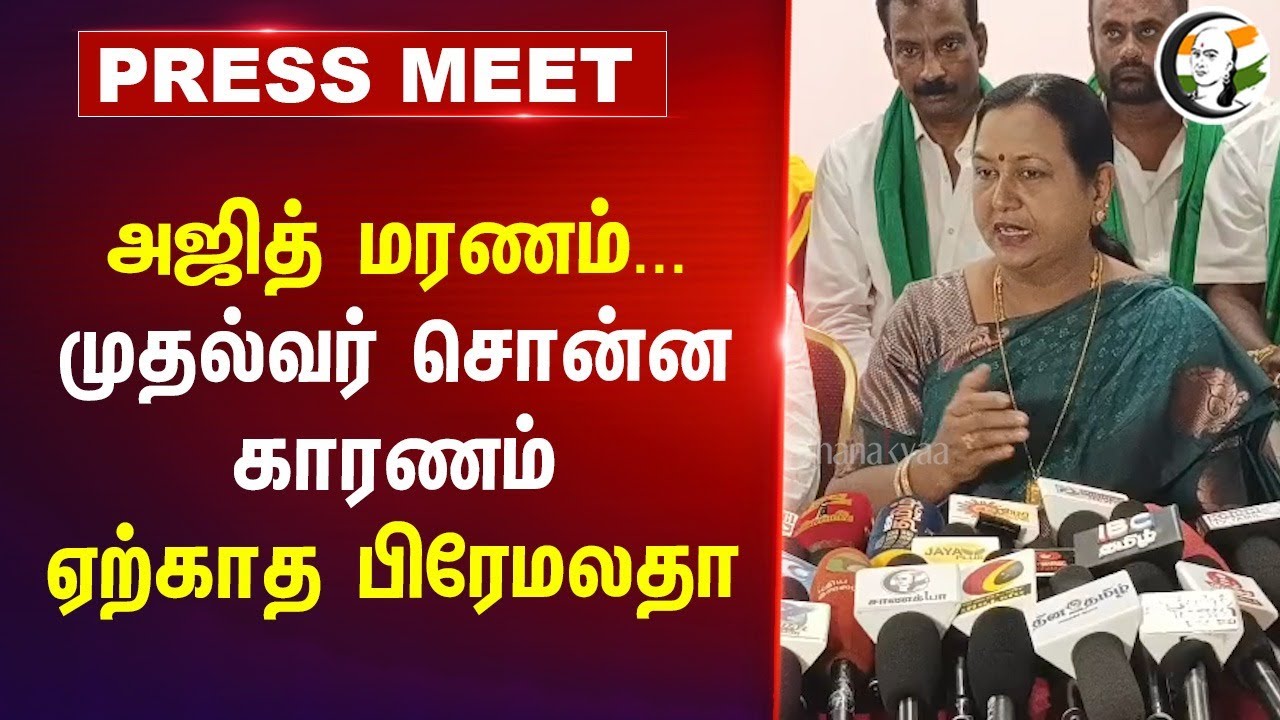 Ajith Death... CM சொன்ன காரணம் ஏற்காத Premalatha Pressmeet | DMDK | DMK | Stalin | TN Police