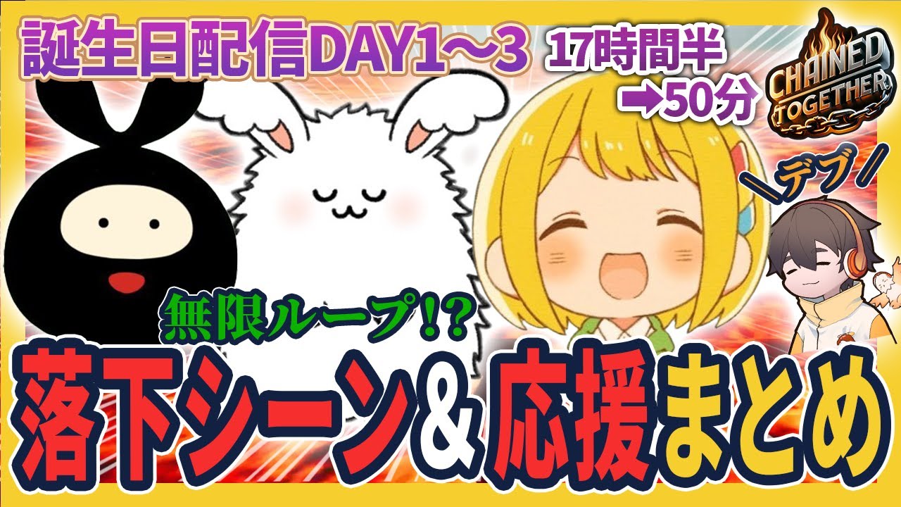 【誕生日総集編】マグマ落下シーン全部＆活動者の応援コメまとめ！3日間にわたる17時間以上の長き誕生日配信（まお／ヒラ／フルコン）【とりっぴぃ切り抜き】