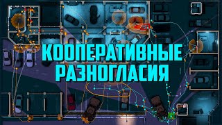 Door Kickers 2 | Кооперативные разногласия