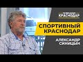 Спортивный Краснодар. Легкоатлетические метания. Заслуженный тренер России Александр Синицын