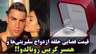 قیمت های عجیب غریب حلقه ازدواج همسر رونالدو و سلبریتی‌ها