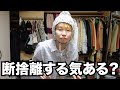 【断捨離】そろそろ引っ越したいからクローゼットの中身整理するぞ!