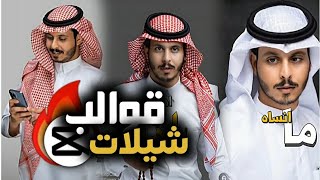 قوالب كاب كات || عربي شيلات // روابط جاهزه للتعديل \\ قوالب cap cut 