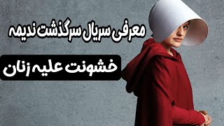 سریال سرگذشت ندیمه:معرفی سریال جنحالی سرگذشت ندیمه