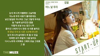 김필(Kim Feel) - 어느 날 우리 (스타트업 OST Part 3) | 가사
